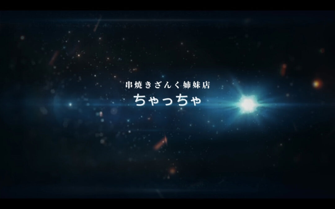 らぁめん居酒屋ちゃっちゃ