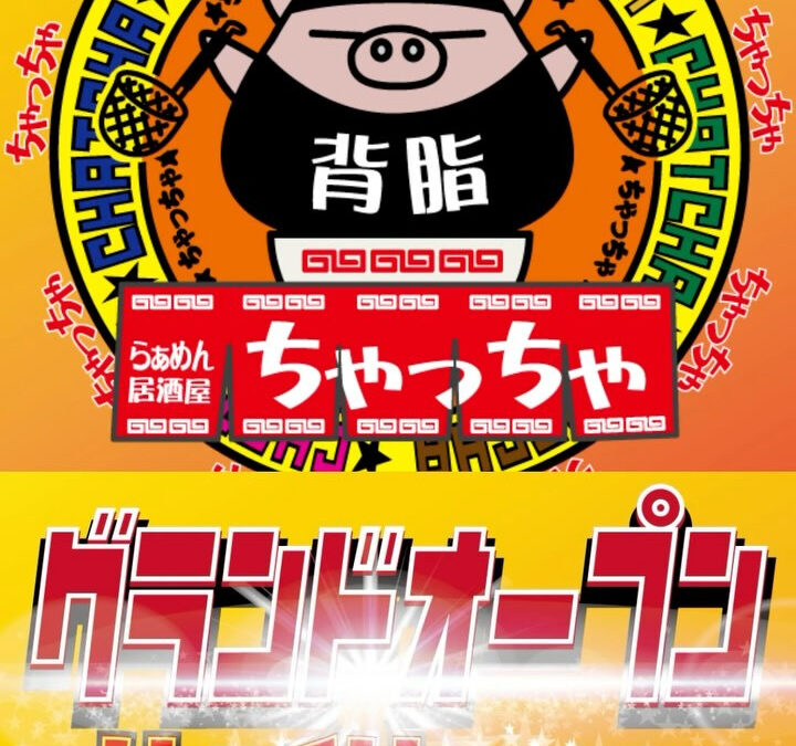 らぁめん居酒屋ちゃっちゃ