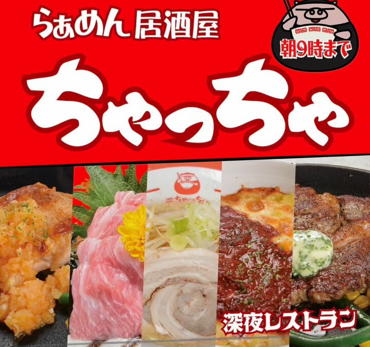 らぁめん居酒屋ちゃっちゃ