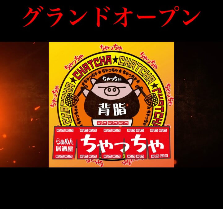 らぁめん居酒屋ちゃっちゃ