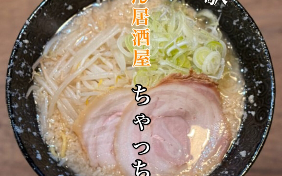 らぁめん居酒屋ちゃっちゃ