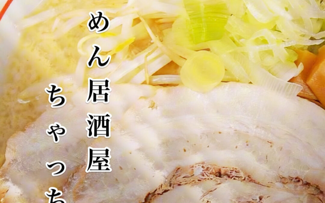 らぁめん居酒屋ちゃっちゃ