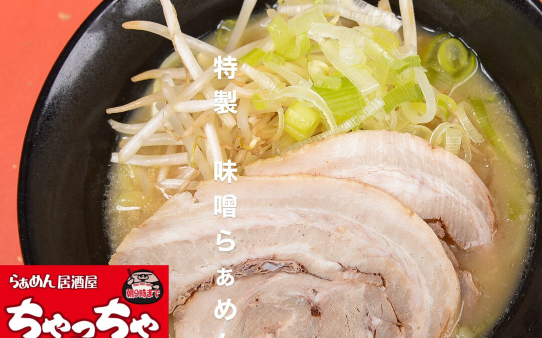 らぁめん居酒屋ちゃっちゃ