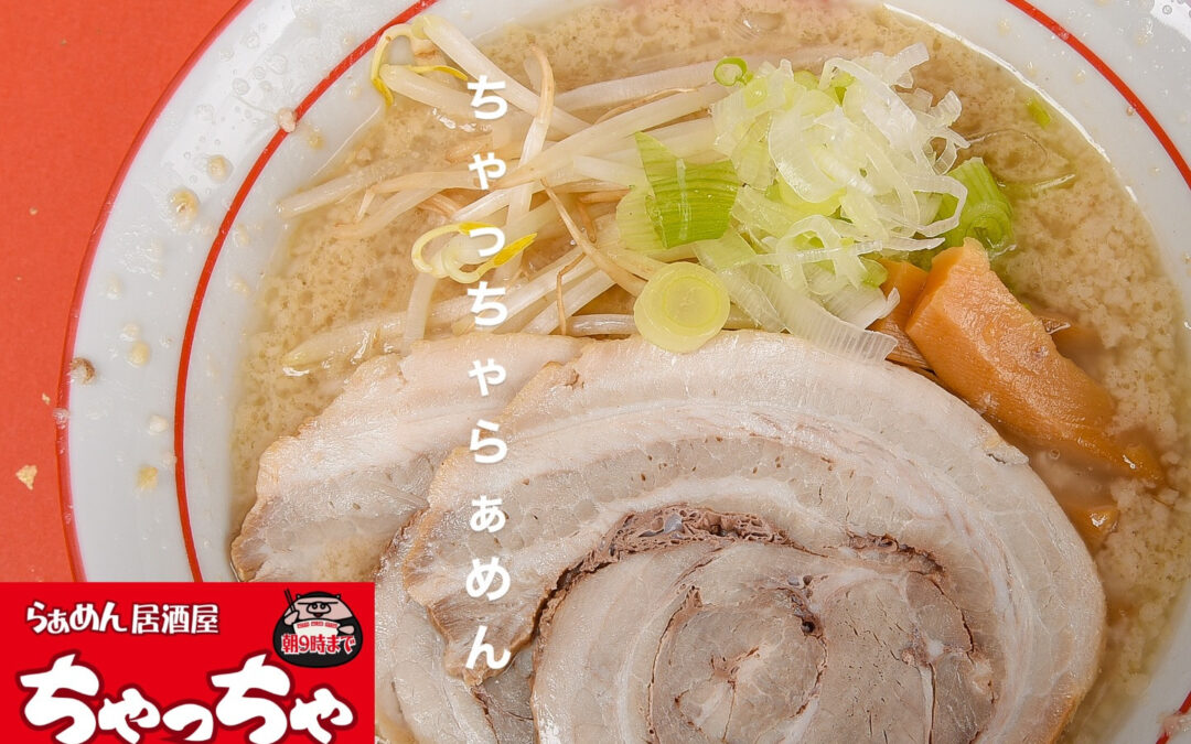 らぁめん居酒屋ちゃっちゃ