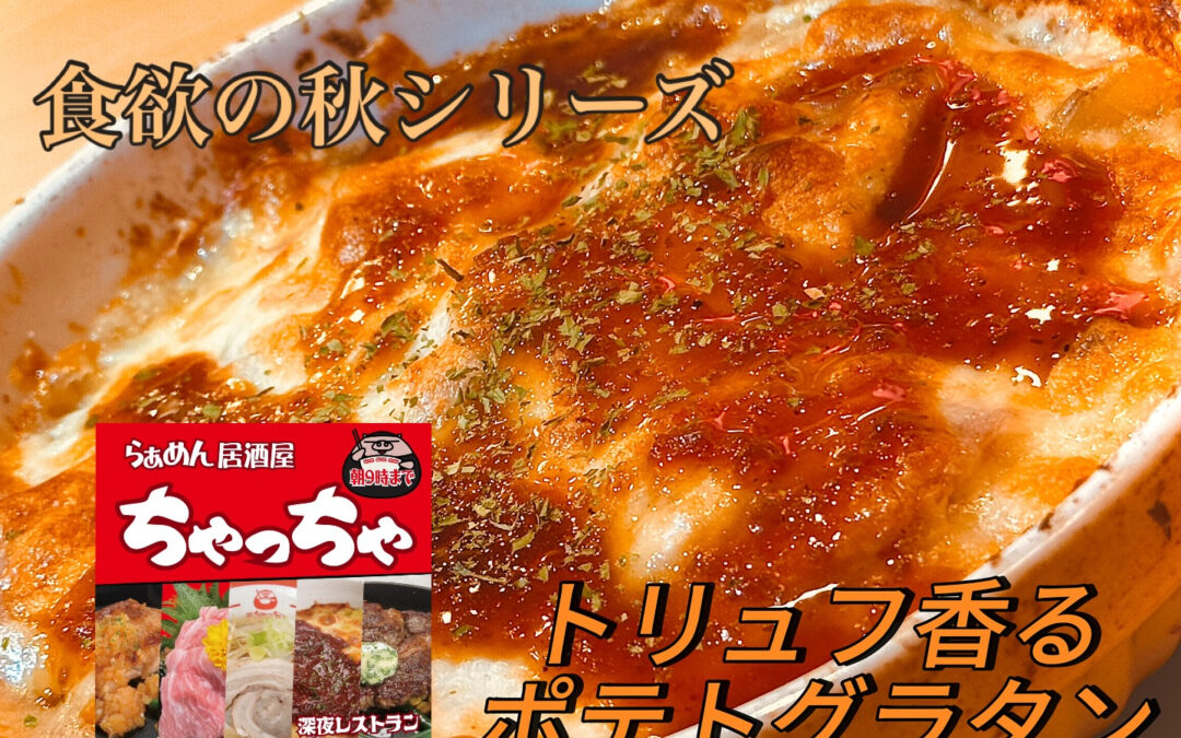 らぁめん居酒屋ちゃっちゃ