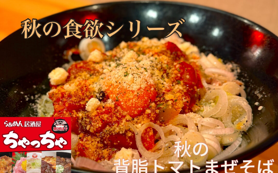 らぁめん居酒屋ちゃっちゃ