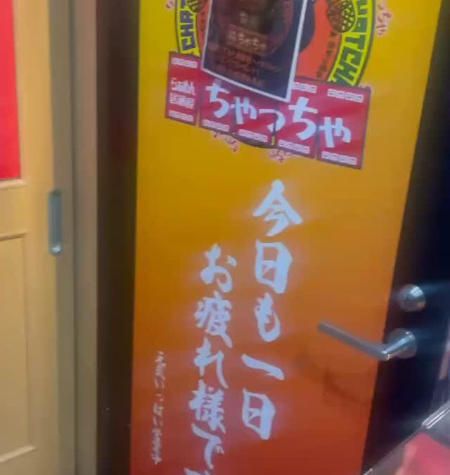 らぁめん居酒屋ちゃっちゃ