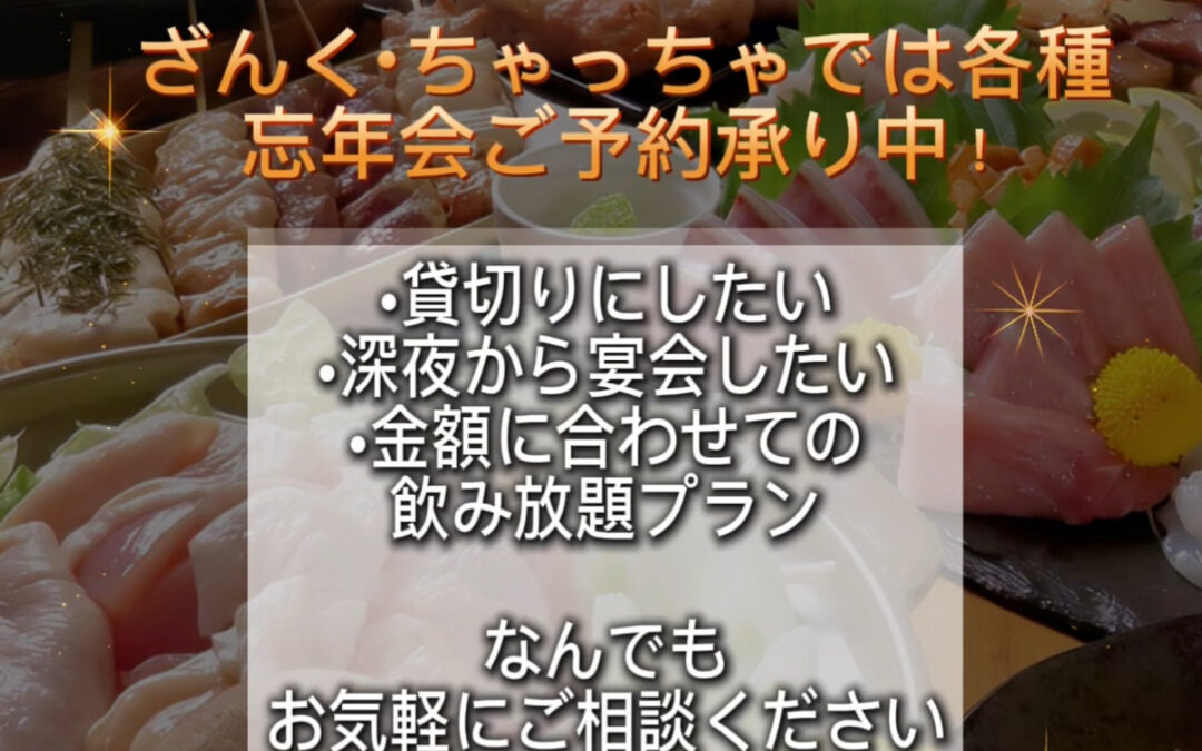 忘年会はお決まりですか？