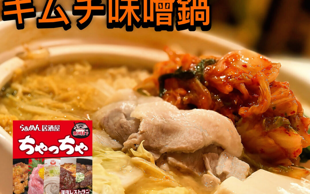 らぁめん居酒屋ちゃっちゃ