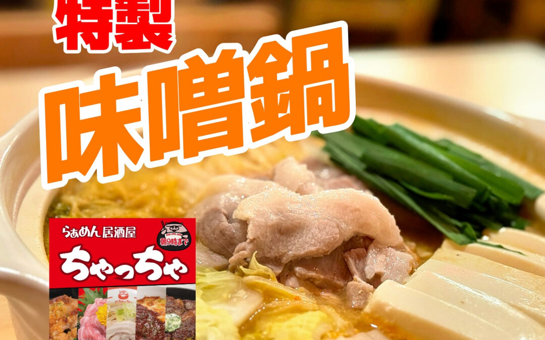 ちゃっちゃの味噌鍋