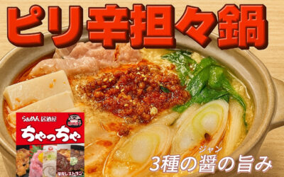 ちゃっちゃの、ピリ辛担々鍋