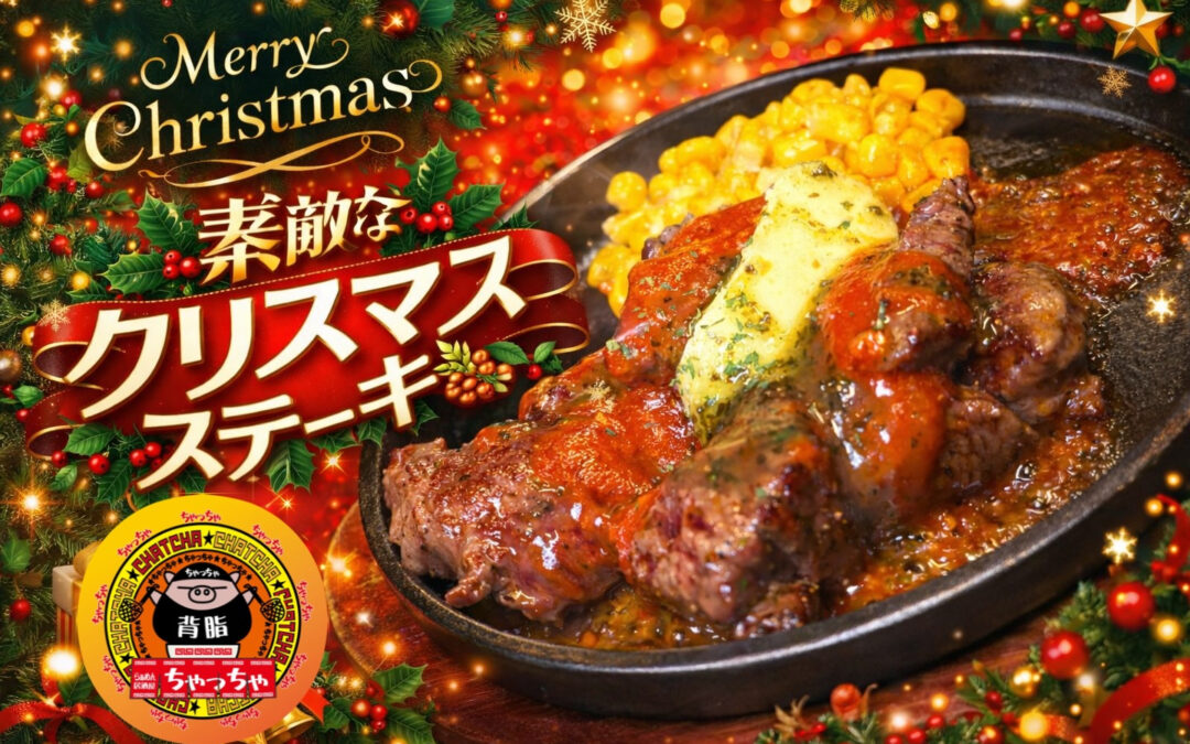 【ちゃっちゃのクリスマス限定メニュー】