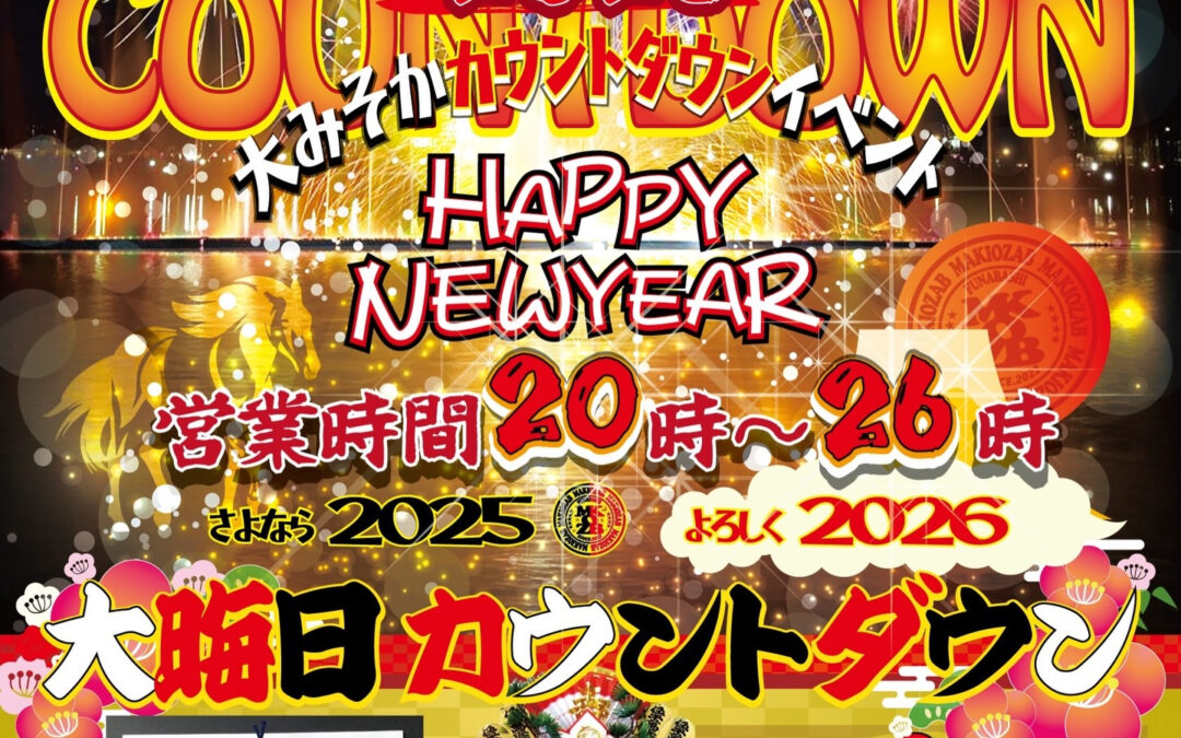【ちゃっちゃは年末年始やってます】