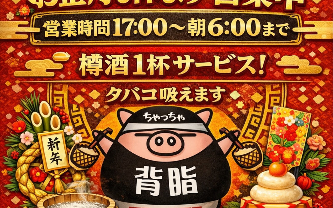 年末年始のお知らせ