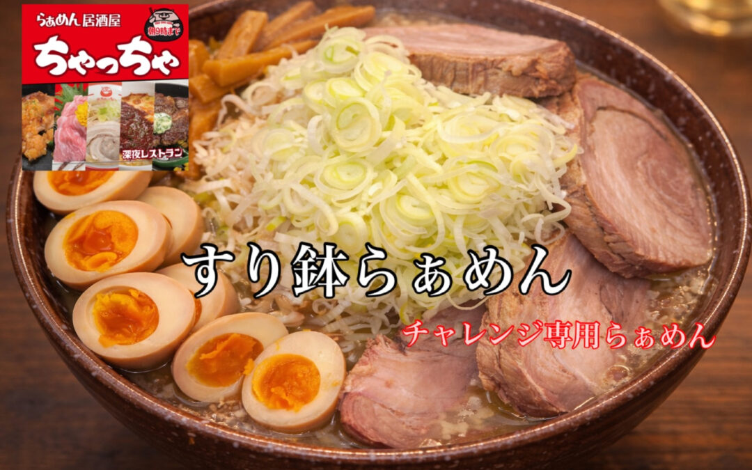 【大食い企画すり鉢らぁめん】