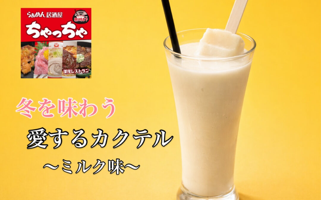 らぁめん居酒屋ちゃっちゃ