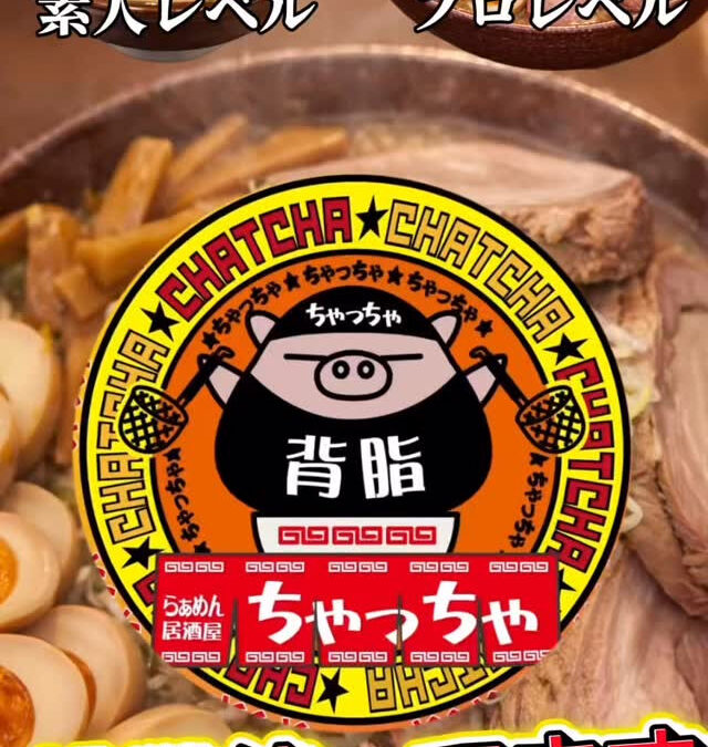 居酒屋ちゃっちゃで大食いチャレンジ