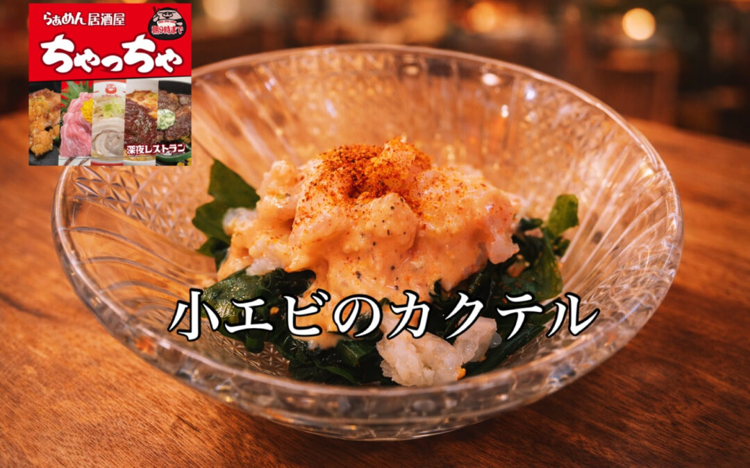 らぁめん居酒屋ちゃっちゃ