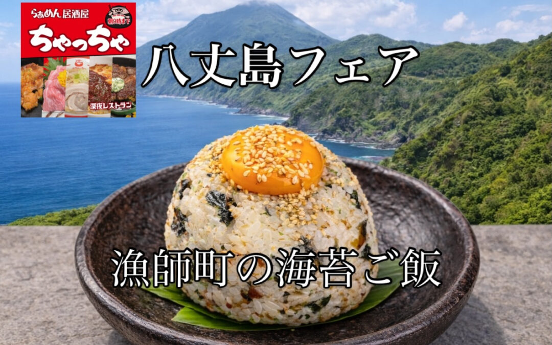 【ちゃっちゃとざんくで八丈島フェア開催】