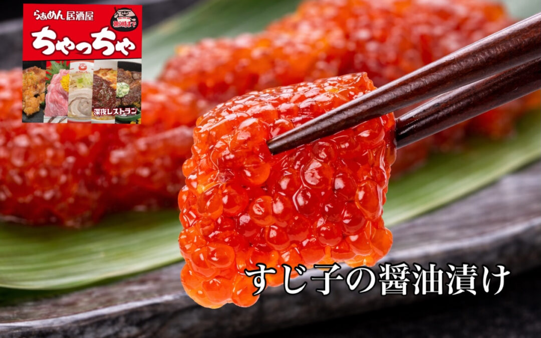 らぁめん居酒屋ちゃっちゃ