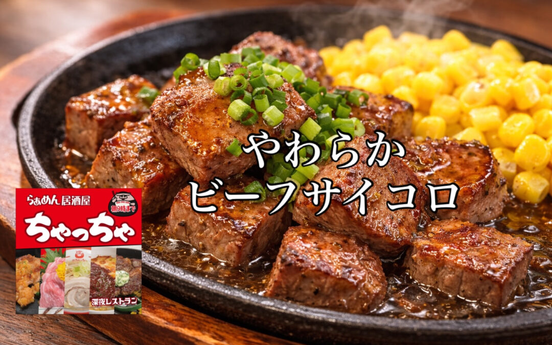 らぁめん居酒屋ちゃっちゃ