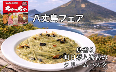 【ちゃっちゃとざんくで八丈島フェア開催】