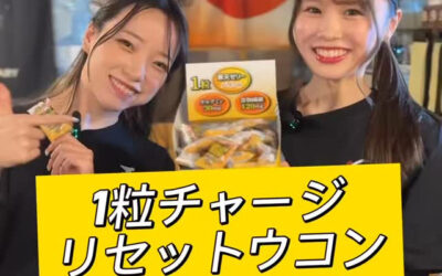 リセットウコン