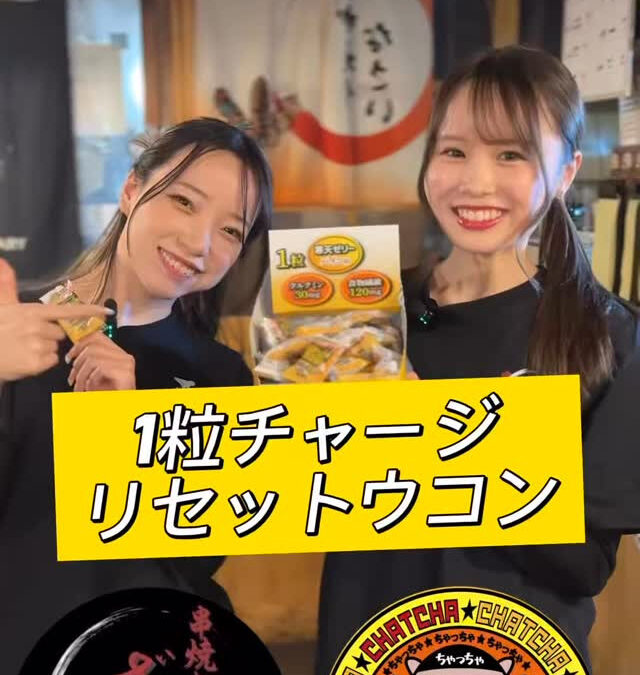 リセットウコン