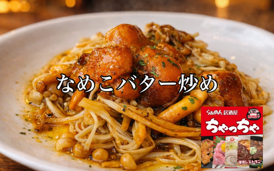 らぁめん居酒屋ちゃっちゃ