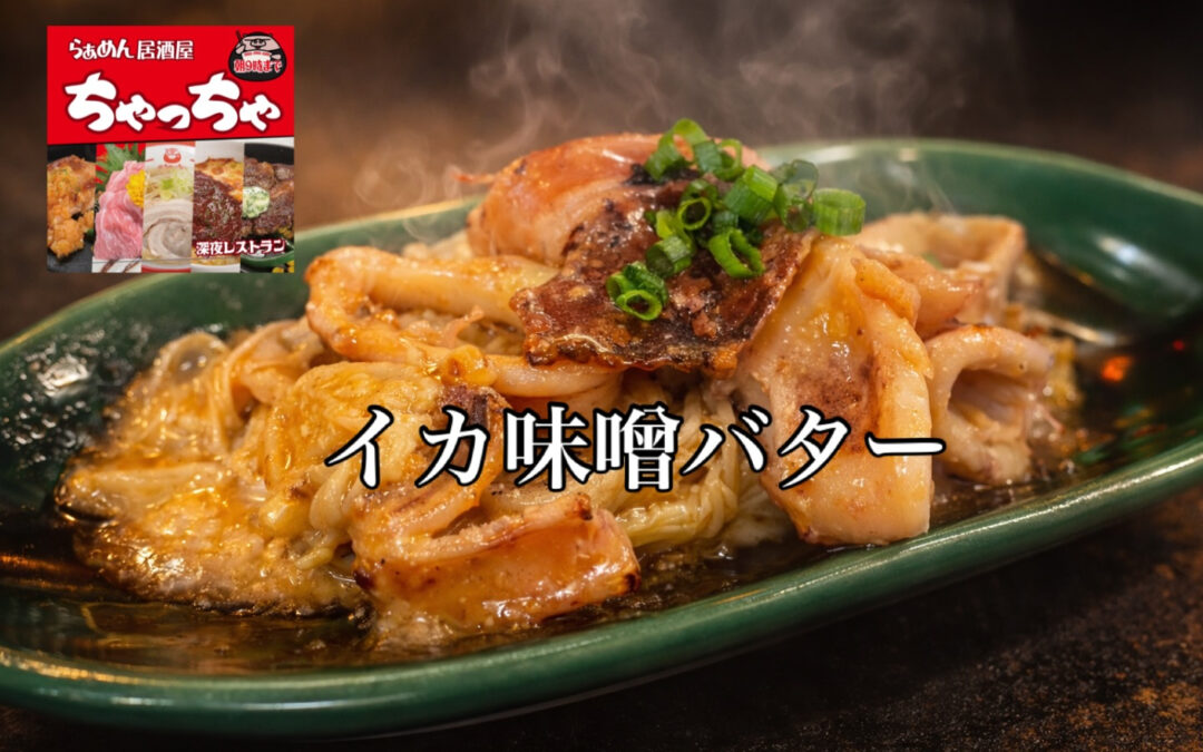 らぁめん居酒屋ちゃっちゃ