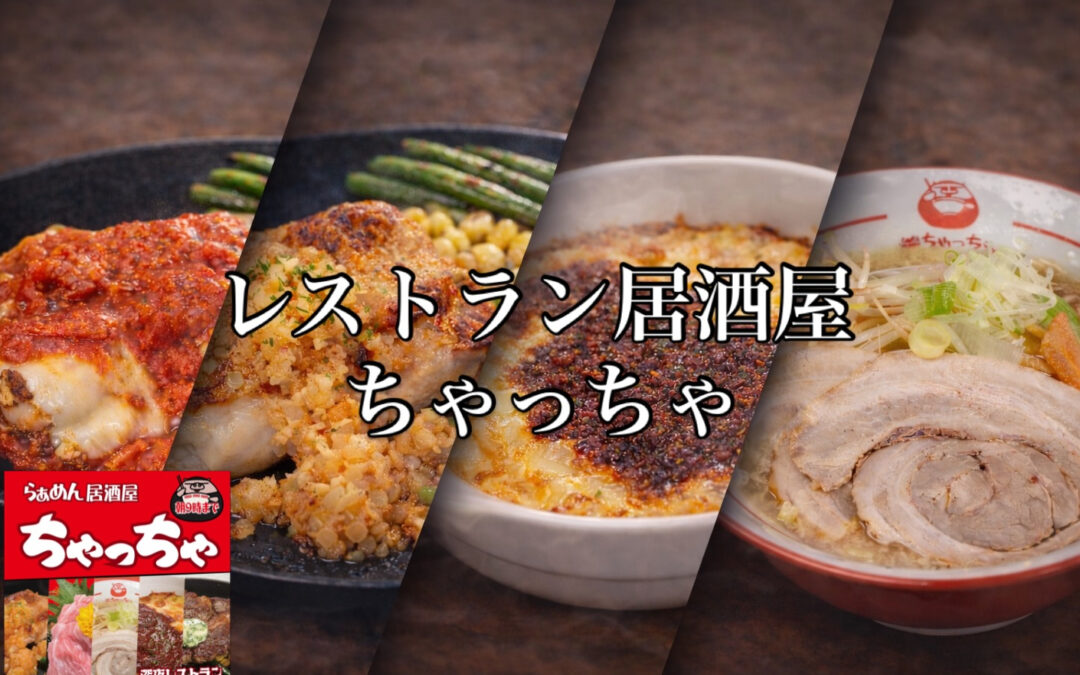 らぁめん居酒屋ちゃっちゃ