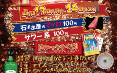 開店1周年大還元祭