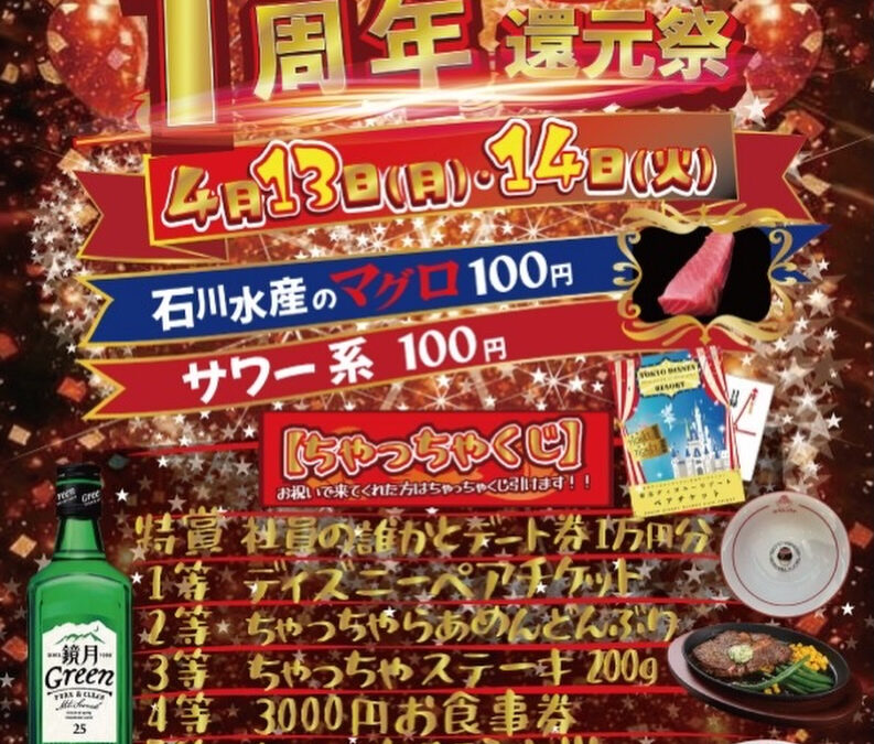 開店1周年大還元祭