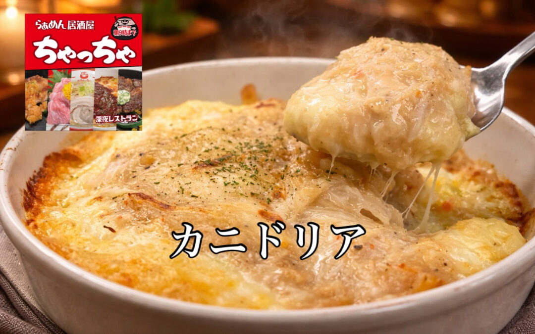 らぁめん居酒屋ちゃっちゃ