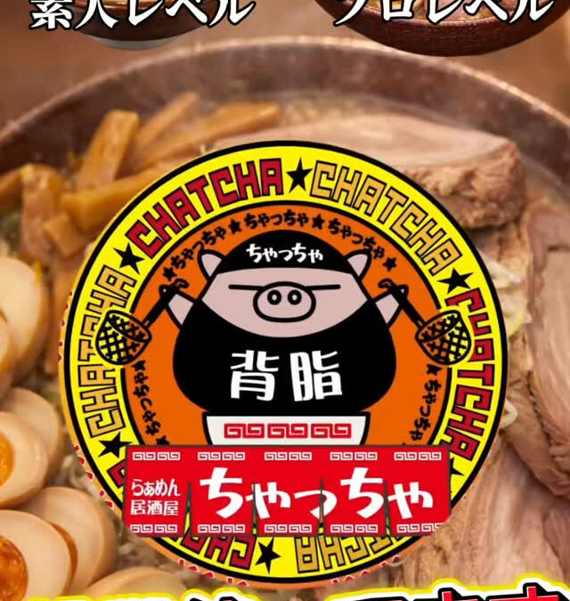 ちゃっちゃ史上最強の大食いチャレンジ