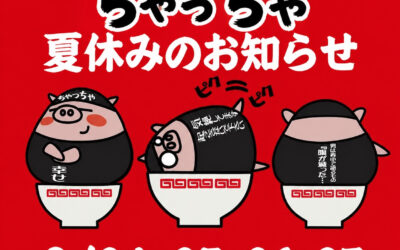 【夏休みのお知らせ】