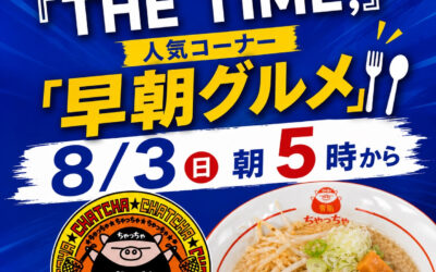 ✨明日8月3日(月) 朝5:00〜✨